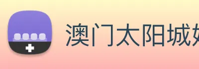 澳门太阳城娱乐 Logo